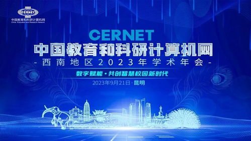 中國教育和科研計算機網(wǎng)西南地區(qū)2023學(xué)術(shù)年會在昆明成功舉辦，共話計算機網(wǎng)絡(luò)科技前沿