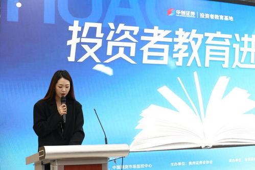 投資者教育進(jìn)校園，共筑學(xué)生金融安全防線——貴州財(cái)經(jīng)職業(yè)學(xué)院經(jīng)濟(jì)信息咨詢活動(dòng)紀(jì)實(shí)